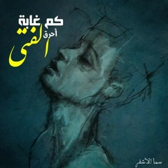 كم غابة احرق الفتى "منى الرزقي" | سما الأشقر🥀