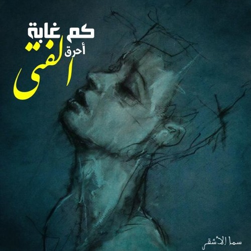 كم غابة احرق الفتى "منى الرزقي" | سما الأشقر🥀
