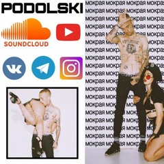 PODOLSKI - Тверкай На Мне