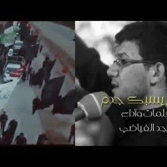 جدم يسبك جدم | ماجد الفياضي | محرم 1441 - لطميات للمشايه