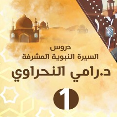 سلسلة اعرف نبيك - د.رامي النحراوي