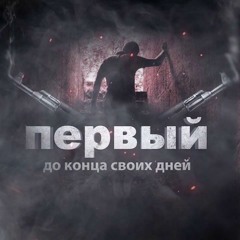 1 Kla$ (Первый) - До конца своих дней