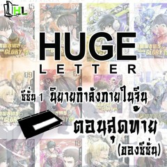 Huge Letter SS1 EP7(Season Finale) - เทพยุทธเซียนกลอรี่ (The King's Avatar)