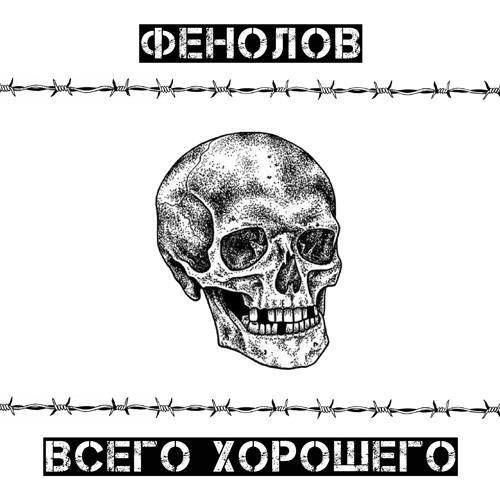 ФЕНОЛОВ - ВСЕГО ХОРОШЕГО