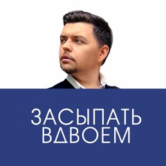 Засыпать вдвоем