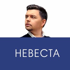 Невеста
