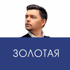 Золотая