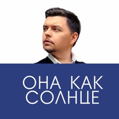 Она как солнце