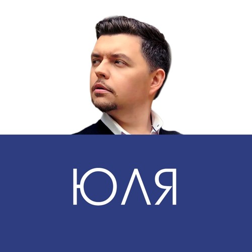 Stream Юля By Слава Благов | Listen Online For Free On SoundCloud
