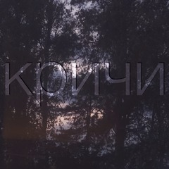 Кричи