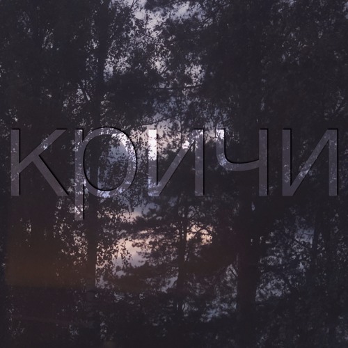 Кричи