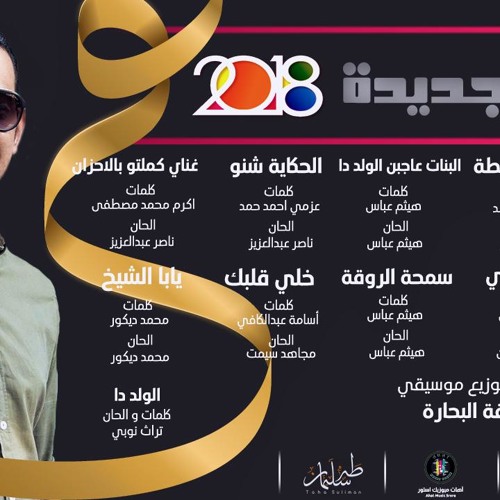 طه سليمان - يابا الشيخ - 2018