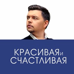 Красивая и счастливая