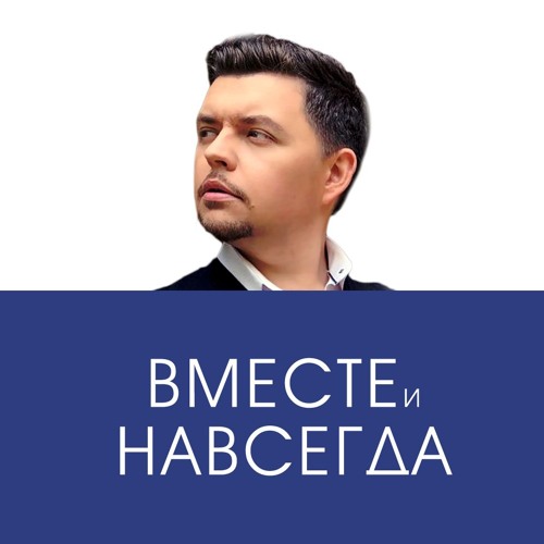Вместе и навсегда