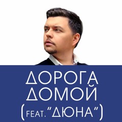Дорога домой (feat."Дюна")