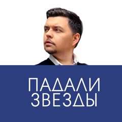 Падали звезды