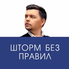 Шторм без правил