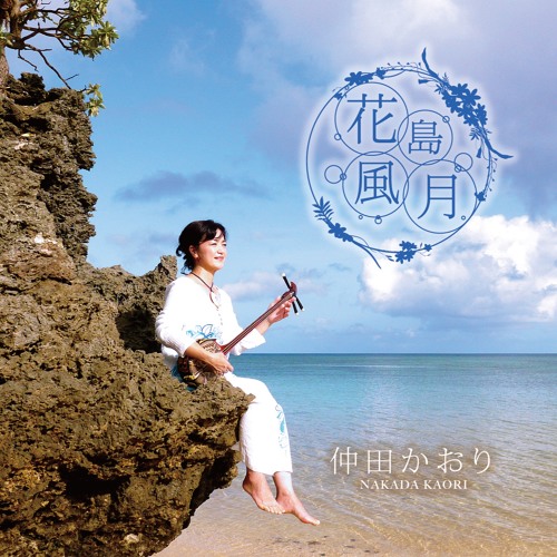 Stream 向日葵 ひまわり By 仲田かおり Listen Online For Free On Soundcloud