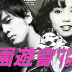 1995 園遊會 Mashup 今夜はHearty Party