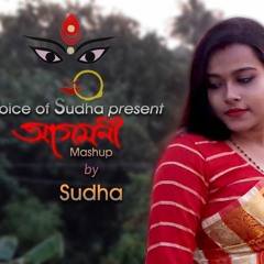 Agomoni(আগমনী) Mashup | Bengali Festival Durga Puja Special Song | SUDHA BISWAS