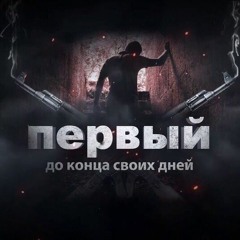 1.Kla$ - До конца своих дней