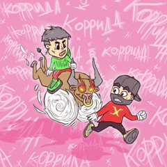 КОРРИДА(feat xRave)