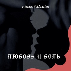 Валентин Суходолец - Любовь и боль
