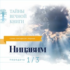 Недельная глава Торы Ницавим. Передача 1