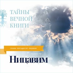 Недельная глава Торы Ницавим.