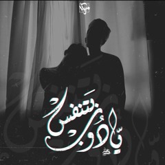 مصطفي زين - يادوب بتنفس | Mostafa Zain - Yadob Btnfs