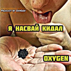 Я насвай кидал (freestyle)