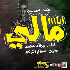 مهرجان | انا مالي | غناء . بيجاد | توزيع . اسلام التركي | اجدد مهرجانات 2020