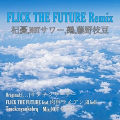 FLICK THE FUTURE Remix/杞憂,NOTサワー,鵺,藤野枝豆