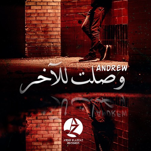 Andrew - Wasalt lel a5er | اندرو - وصَلت للآخر