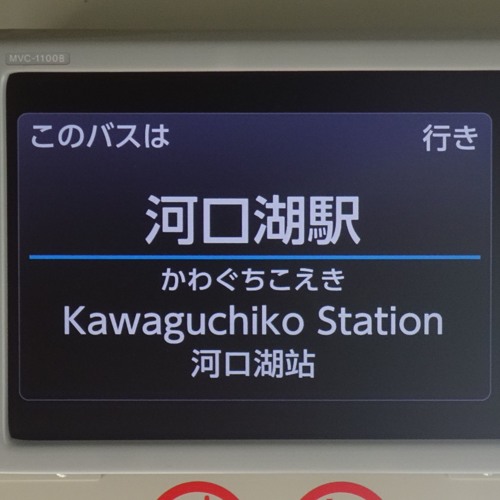 Stream 河口湖周遊バス車内放送 チャイム 河口湖駅 河口湖自然生活館 By Moniblue Announcement Listen Online For Free On Soundcloud