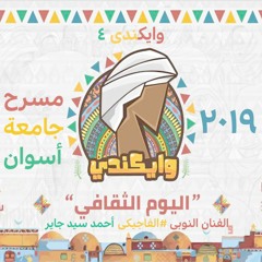 اليوم النوبى الثقافى العالمى | وايكندى ٤ | الفنان الفديكى أحمد سيد جاير | جامعة أسوان | ۲۰۱۹