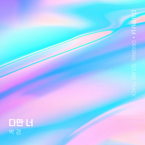 박경 Park Kyung (Block B) - 다만 너 (Lucid Dream) [다시 만난 너 - The Guilty Secret OST]