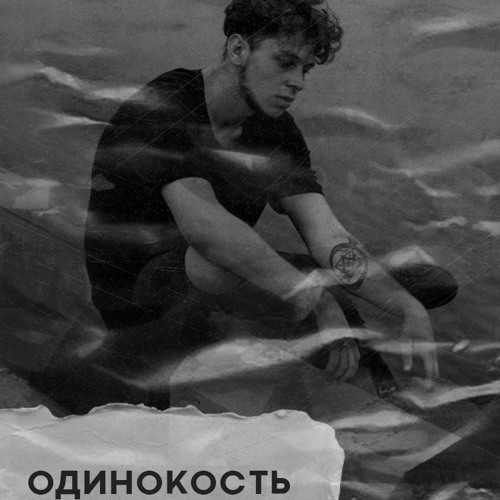 Одинокость - Печаль