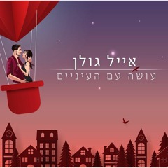 אייל גולן - עושה עם העיניים חדש!!!