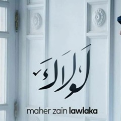لولاك - ماهر زين - بدون موسيقي - بصوت عمر سلام