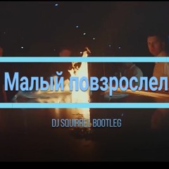 Макс Корж - Малый повзрослел (DJ SQUIRREL BOOTLEG)