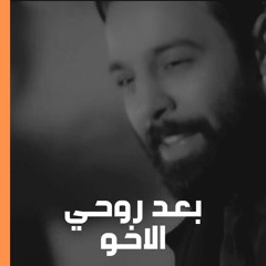 احمد جواد - بعد روحي الاخو