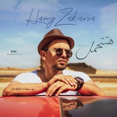 هاني زكريا - هتتحمل -   2019  Hany Zakarya - Hatethamel - Music