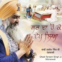 Sab Da Ho Ke Dekh Leya - DhadiTarsem Singh Moranwali