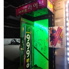 오대리 ODAERI @ 클럽 999 대림 20190927