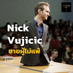 Nick Vujicic ชายผู้ไม่ยอมแพ้ | แรงบันดาลใจ