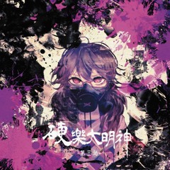 【10/6 第六回秋季例大祭】硬樂大明神 第三局【XFD】