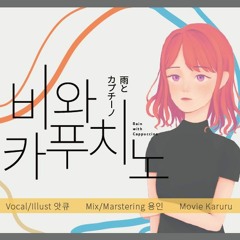 [cover] 비와 카푸치노