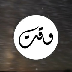 Wa2t - وقت - Marus ClicksCrew - by : fidro records
