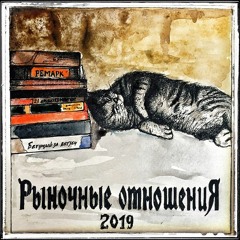 Рыночные Отношения - 15 Лет